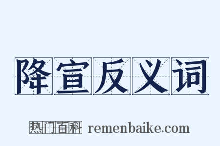 降宣反义词是什么意思的图片